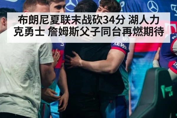 布朗尼夏联末战砍34分 湖人力克勇士 詹姆斯父子同台再燃期待