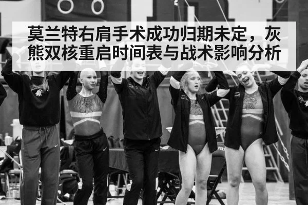 莫兰特右肩手术成功归期未定，灰熊双核重启时间表与战术影响分析