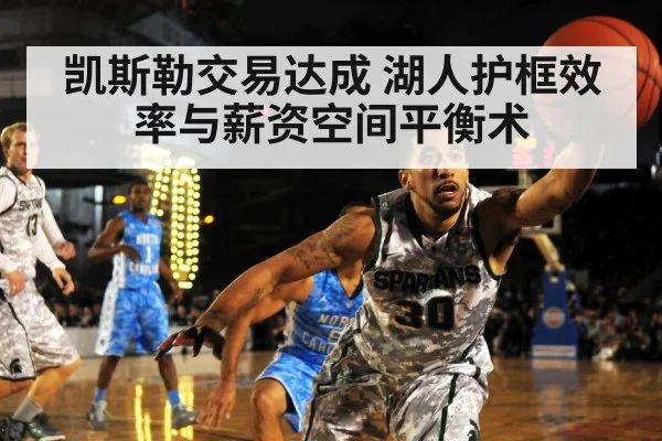 凯斯勒交易达成 湖人护框效率与薪资空间平衡术
