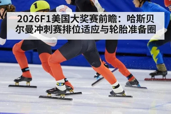 2026F1美国大奖赛前瞻：哈斯贝尔曼冲刺赛排位适应与轮胎准备圈（ayx）
