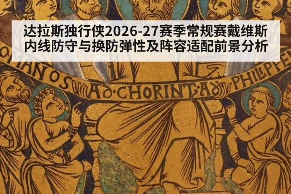 达拉斯独行侠2026-27赛季常规赛戴维斯内线防守与换防弹性及阵容适配前景分析（ayx）
